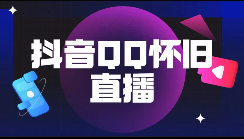 抖音QQ懷舊直播擼音浪變現(xiàn)項(xiàng)目（教程+軟件+素材）