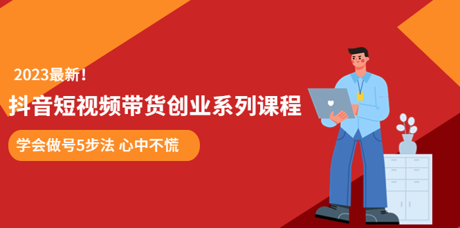 某培訓(xùn)售價(jià)980的抖音短視頻帶貨創(chuàng)業(yè)系列課程 學(xué)會(huì)做號(hào)5步法 心中不慌