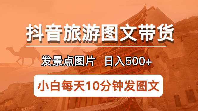 抖音旅游圖文帶貨項(xiàng)目，每天半小時(shí)發(fā)景點(diǎn)圖片日入500+長(zhǎng)期穩(wěn)定項(xiàng)目