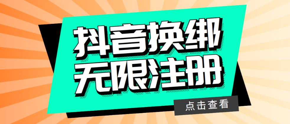 最新無限注冊(cè)抖音號(hào)教程，無限換綁接碼注冊(cè)【自測(cè)，隨時(shí)可能失效】