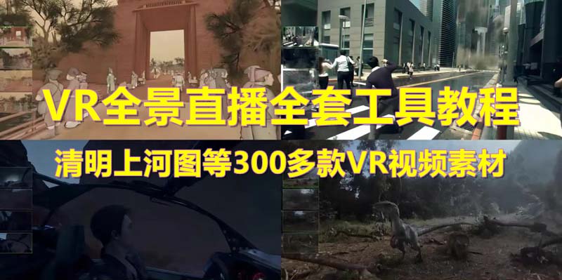 抖音最火的VR全景視頻直播 清明上河圖直播間搭建(素材+教程+直播權(quán)限開(kāi)通)
