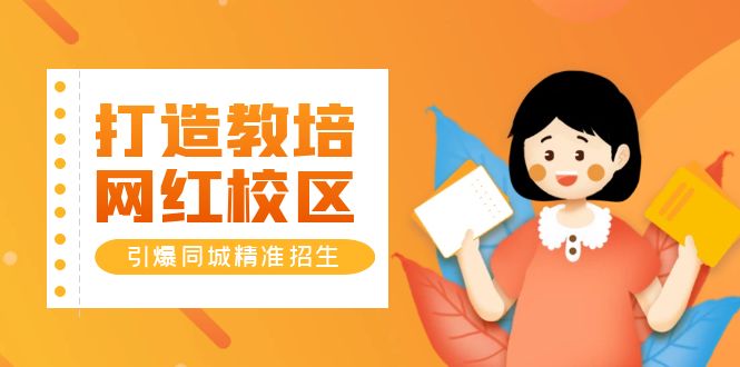 打造教培/網(wǎng)紅/校區(qū)，引爆同城精準(zhǔn)招生【四類(lèi)視頻實(shí)操模板】