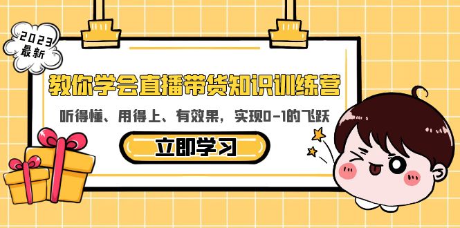 教你學(xué)會(huì)直播帶貨知識(shí)訓(xùn)練營(yíng)，聽(tīng)得懂、用得上、有效果，實(shí)現(xiàn)0-1的飛躍