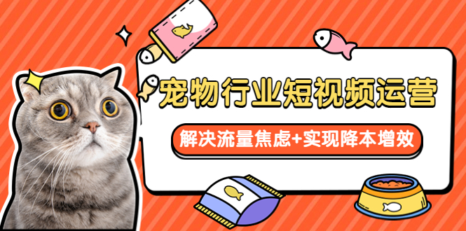 寵物/行業(yè)短視頻運營 流量增長的一層窗戶紙 解決流量焦慮+實現(xiàn)降本增效