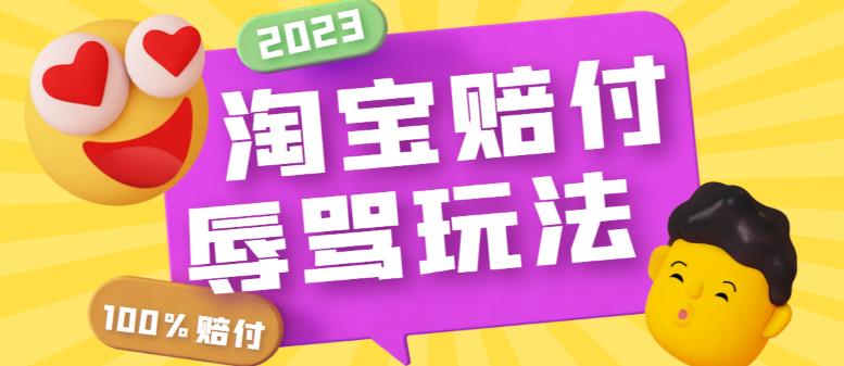 最新淘寶辱罵賠FU玩法，利用工具簡(jiǎn)單操作一單賠FU300元【僅揭秘】