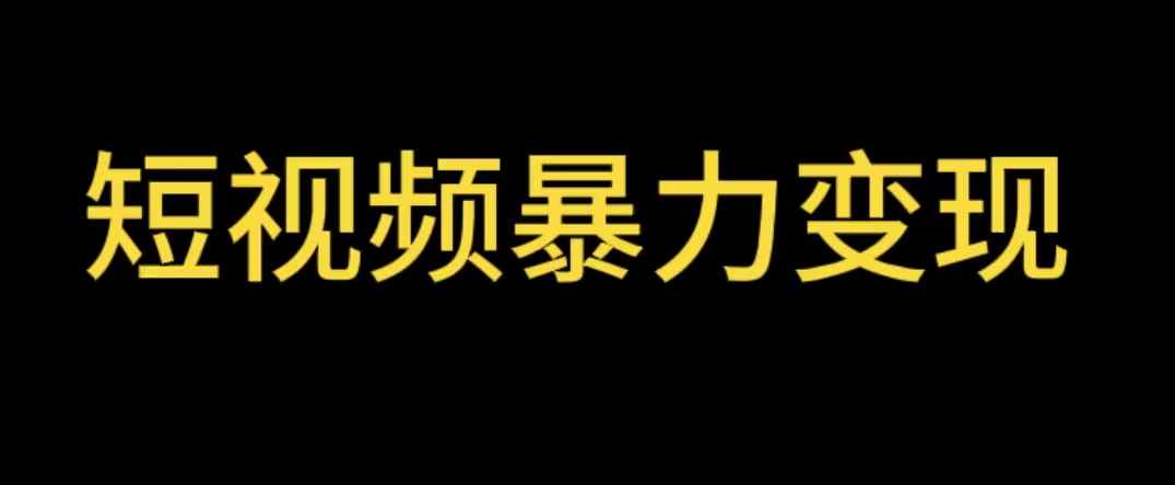 最新短視頻變現(xiàn)項(xiàng)目，工具玩法情侶姓氏昵稱(chēng)，非常的簡(jiǎn)單暴力【詳細(xì)教程】