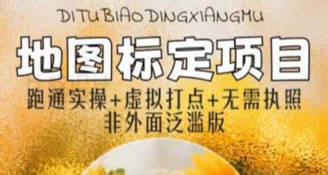 全新地圖標(biāo)注教程，簡單易上手，不需要營業(yè)執(zhí)照，挑戰(zhàn)月入過萬