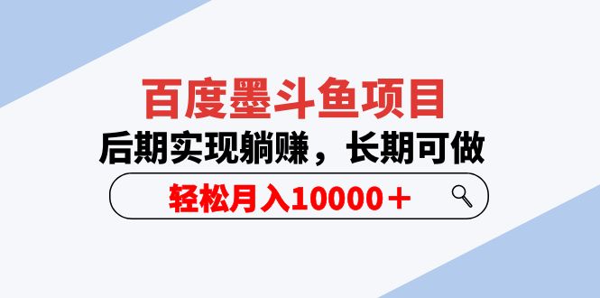 百度墨斗魚項(xiàng)目，后期實(shí)現(xiàn)躺賺，長期可做，輕松月入10000＋（5節(jié)視頻課）
