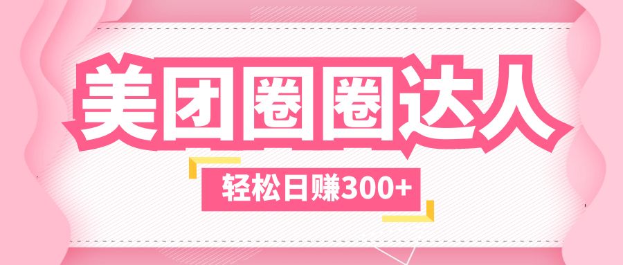 美團(tuán)圈圈玩法，這樣做，一天擼300+沒有壓力 零成本，不被坑