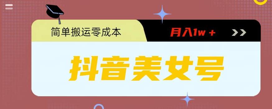 0粉無門檻暴力起號(hào)美女號(hào)，簡單搬運(yùn)月入1w＋
