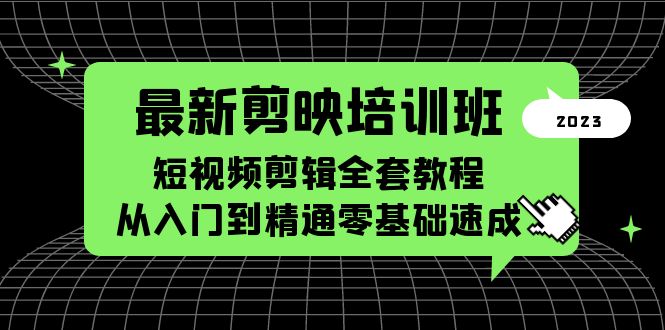 最新剪映培訓(xùn)班，短視頻剪輯全套教程，從入門到精通零基礎(chǔ)速成
