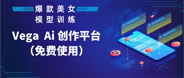 Vega AI 創(chuàng)作平臺，手把手教你制作爆款美女模型視頻HH