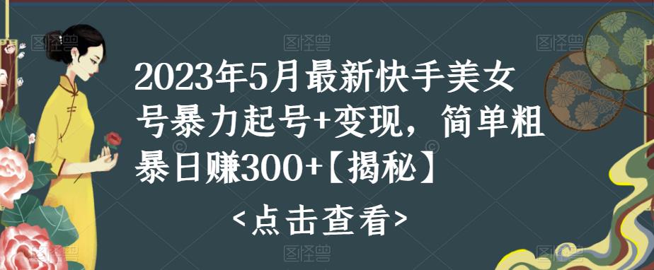 快手暴力起號+變現(xiàn)2023五月最新玩法，簡單粗暴 日入300+