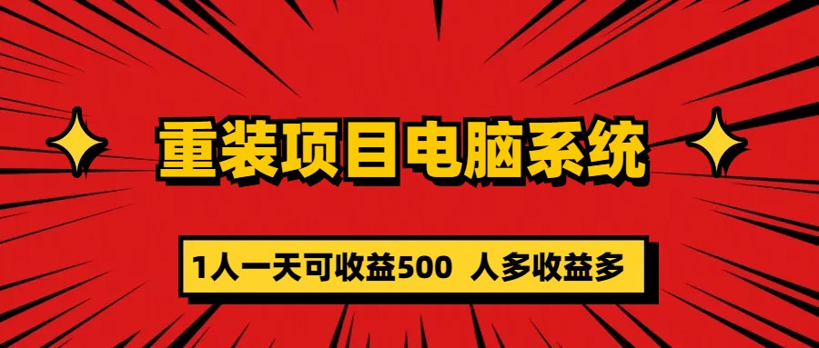 重裝項目電腦系統(tǒng)零元成本長期可擴(kuò)展項目：一天可收益500