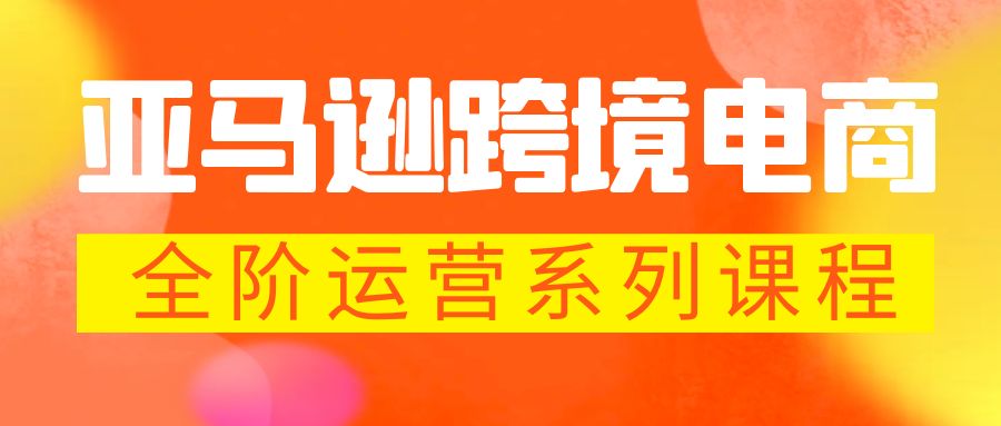 亞馬遜跨境-電商全階運(yùn)營系列課程 每天10分鐘，讓你快速成為亞馬遜運(yùn)營高手