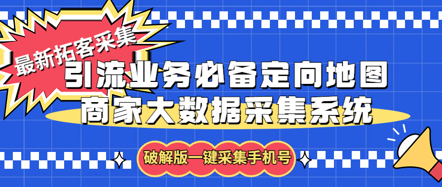 拓客引流業(yè)務(wù)必備定向地圖商家大數(shù)據(jù)采集系統(tǒng)，一鍵采集【軟件+教程】