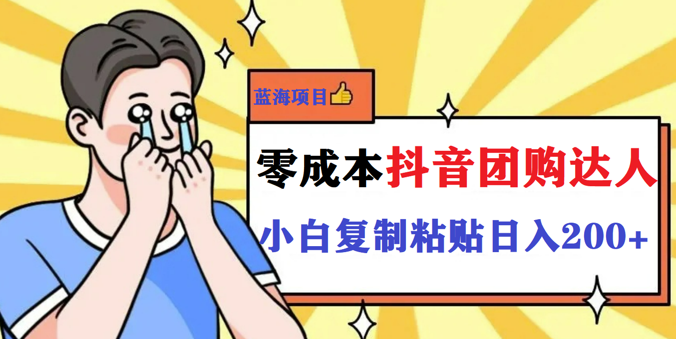 最新抖音團購藍海項目，小白零基礎輕輕松松日擼200+