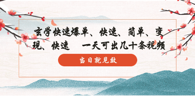 玄學(xué)-快速爆單：10分鐘學(xué)會，3分鐘出片 一天可出幾十條視頻，當(dāng)日就見效