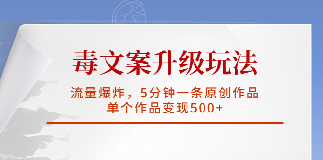 毒文案升級玩法，流量爆炸，5分鐘一條原創(chuàng)作品，單個作品變現(xiàn)500+