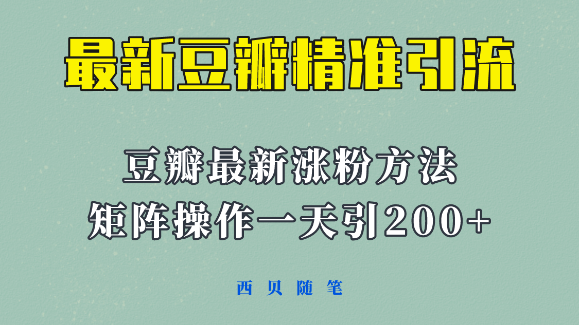 矩陣操作，一天引流200+，23年最新的豆瓣引流方法！