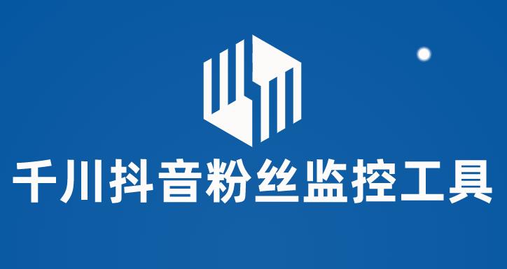 千川抖音粉絲監(jiān)控工具 助用戶監(jiān)控和分析賬號粉絲變化【永久腳本+使用教程】