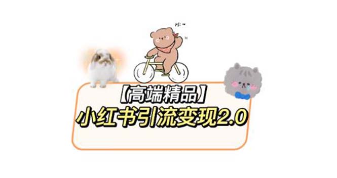 小紅書(shū)最新引流變現(xiàn)2.0教程，全網(wǎng)最新最詳細(xì)的視頻教程+素材