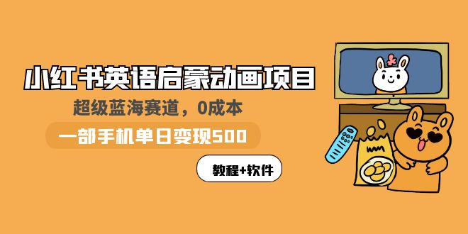 小紅書英語啟蒙動畫項目：藍海賽道 0成本，一部手機日入500+（教程+資源）