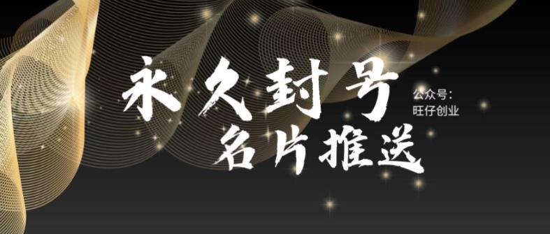 最新微信號(hào)永久封號(hào)名片推送技術(shù)，封號(hào)后還是能名片推送消息
