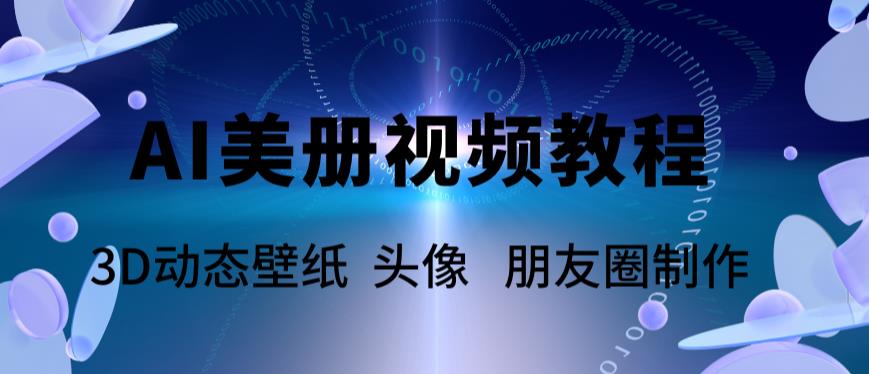 AI美冊爆款視頻制作教程，輕松領(lǐng)先美冊賽道【教程+素材】