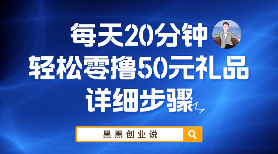 每天20分鐘，輕松零擼50元禮品實戰(zhàn)教程