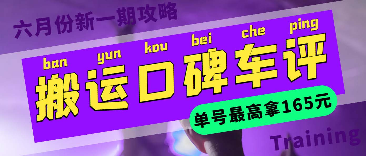 搬運口碑車評 單號最高拿165元現(xiàn)金紅包+新一期攻略多號多擼(教程+洗稿插件)