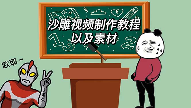 最新沙雕視頻制作教程以及素材 輕松變現(xiàn) 日入500【教程+素材+軟件】