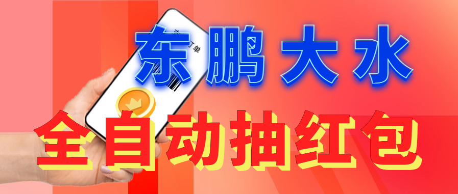 東鵬_全自動抽紅包軟件+詳細(xì)使用教程！