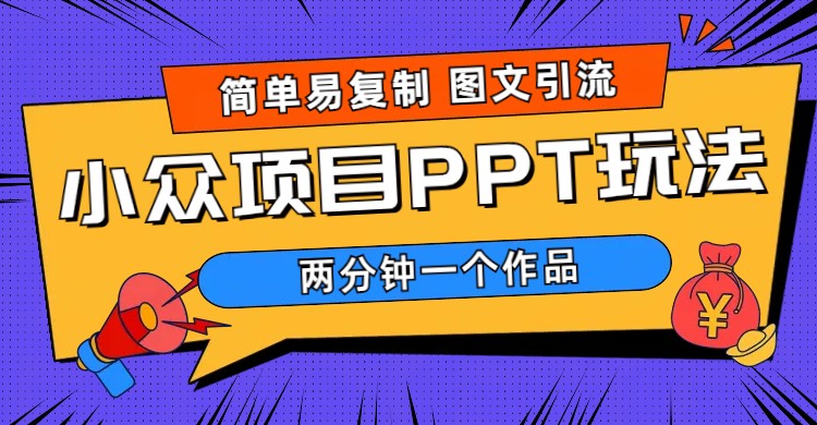 簡單易復(fù)制 圖文引流 兩分鐘一個作品 月入1W+小眾項目PPT玩法 (教程+素材)