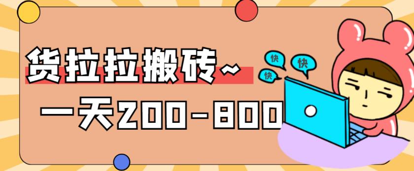 “穩(wěn)定無坑”貨拉拉搬磚項(xiàng)目，一天200-800，某工作室收費(fèi)5980