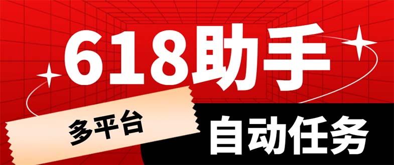 多平臺618任務(wù)助手，支持京東，淘寶，快手等軟件內(nèi)的17個活動的68個任務(wù)