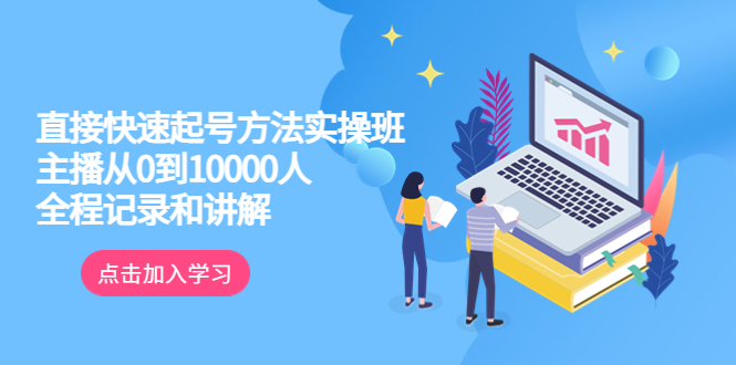 真正的直接快速起號(hào)方法實(shí)操班：主播從0到10000人的全程記錄和講解