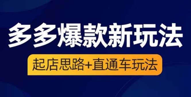 2023拼多多爆款·新玩法：起店思路+直通車玩法（3節(jié)精華課）