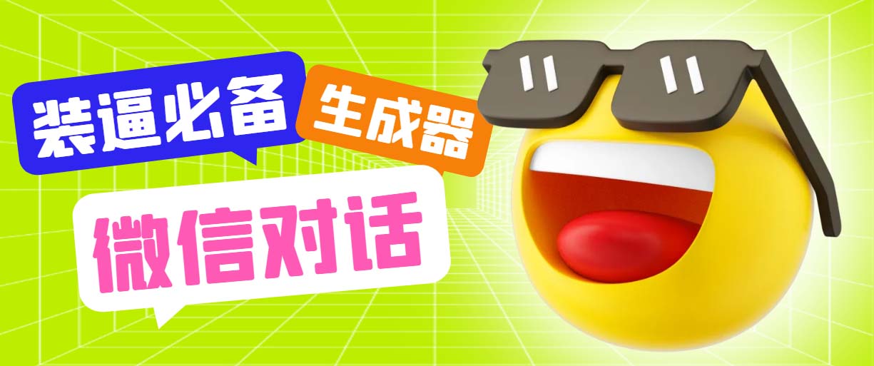 最新微信聊天偽造對(duì)話生成工具，一鍵模擬虛擬對(duì)話【軟件+教程】