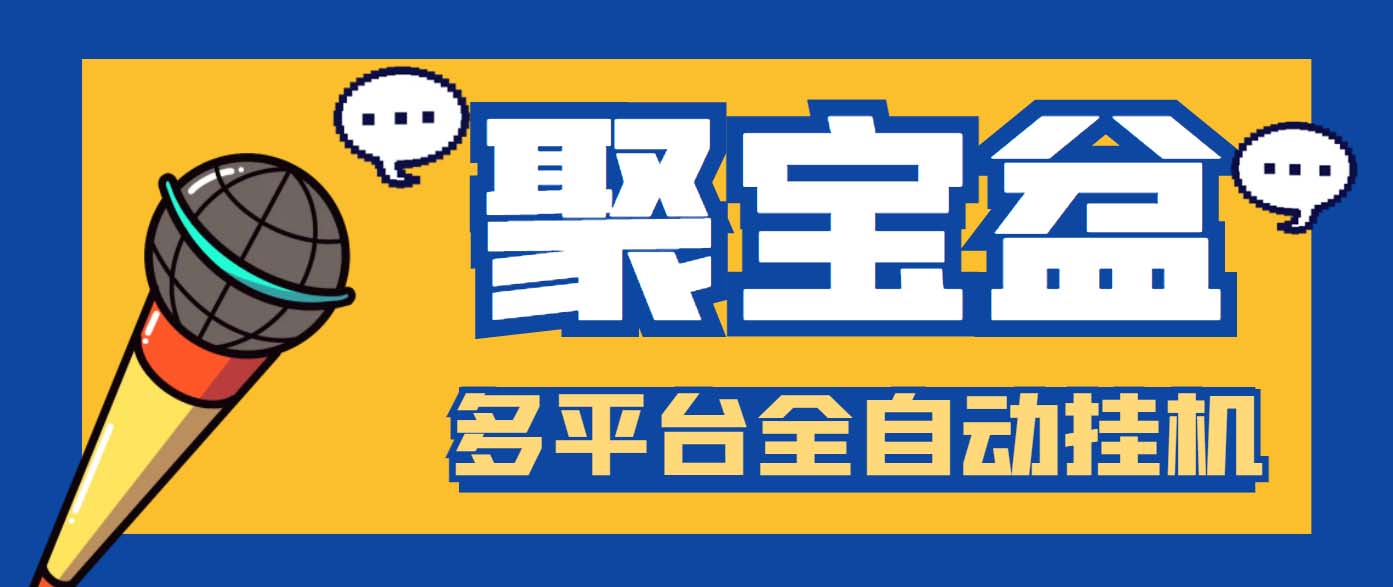 外面收費(fèi)688的聚寶盆閱讀掘金全自動(dòng)掛機(jī)項(xiàng)目，單機(jī)多平臺(tái)運(yùn)行一天15-20+