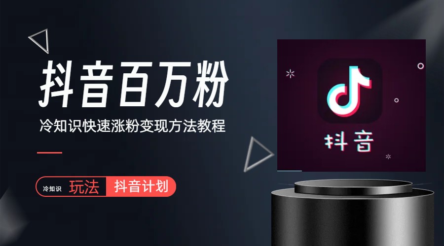 抖音短視頻百萬粉快速啟動計劃-冷知識快速漲粉變現(xiàn)玩法