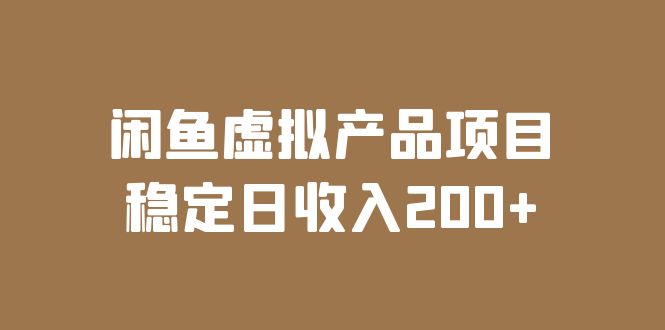 閑魚虛擬產(chǎn)品項(xiàng)目 穩(wěn)定日收入200+（實(shí)操課程+實(shí)時(shí)數(shù)據(jù)）