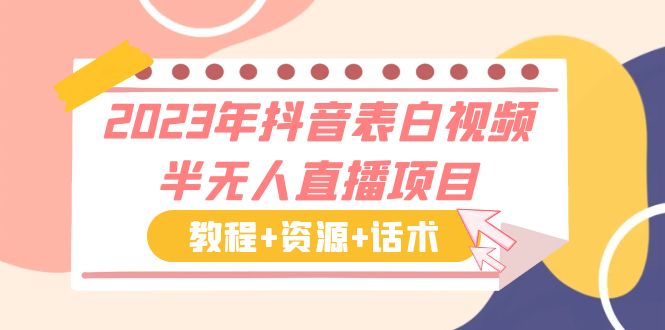 2023年抖音表白視頻半無人直播項(xiàng)目 一單賺19.9到39.9元（教程+資源+話術(shù)）