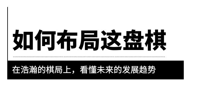 某公眾號付費文章《如何布局這盤棋》在浩瀚的棋局上，看懂未來的發(fā)展趨勢