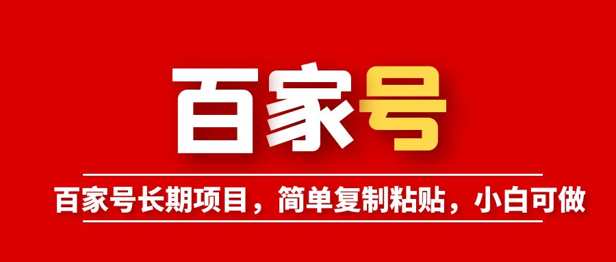 百家號(hào)長(zhǎng)期項(xiàng)目，簡(jiǎn)單復(fù)制粘貼，小白可做