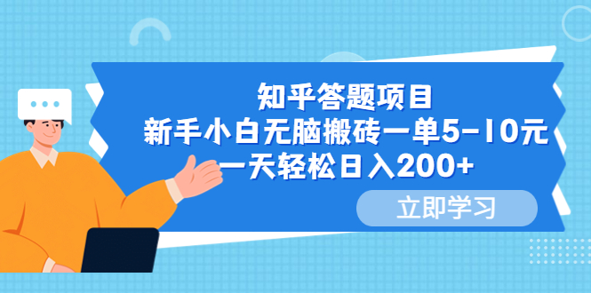 知乎答題項(xiàng)目，新手小白無(wú)腦搬磚一單5-10元，一天輕松日入200+
