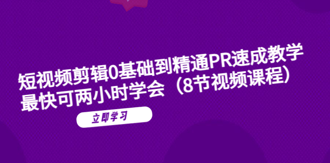 短視頻剪輯0基礎(chǔ)到精通PR速成教學(xué)：最快可兩小時學(xué)會（8節(jié)視頻課程）