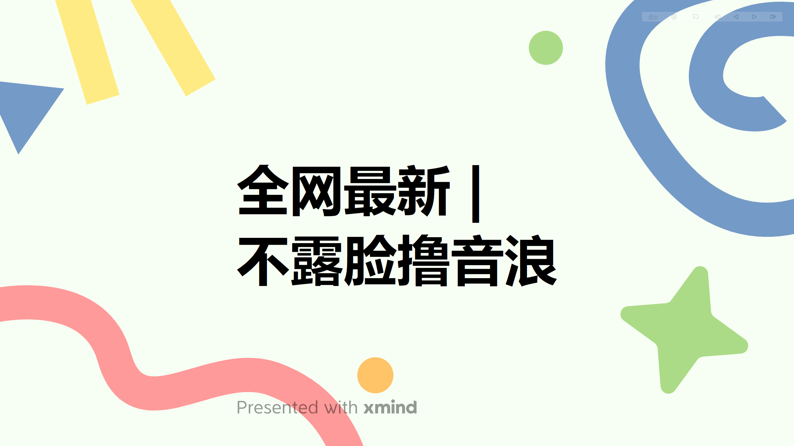 全網(wǎng)最新不露臉擼音浪，跑通自動化成交閉環(huán)，實現(xiàn)出單+收徒收益最大化