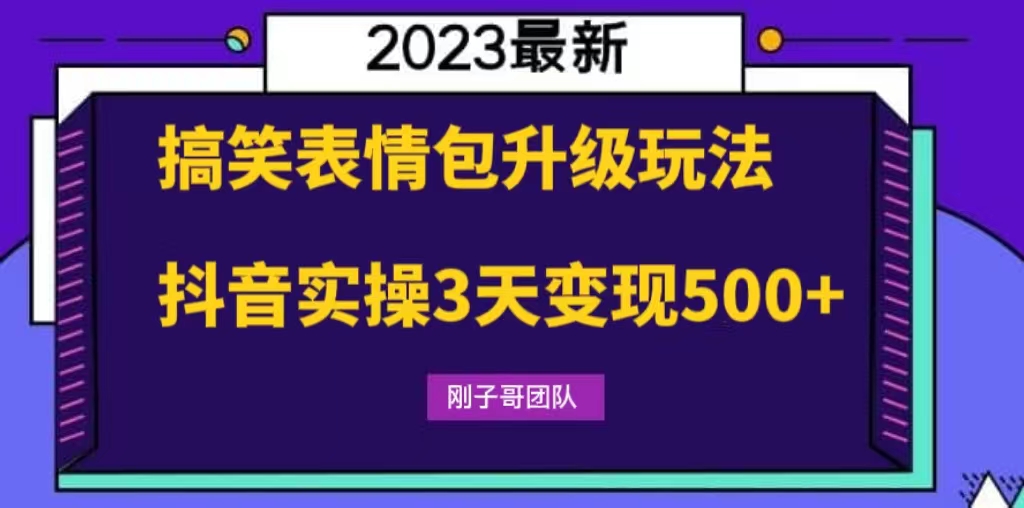 搞笑表情包升級玩法，簡單操作，抖音實操3天變現(xiàn)500+