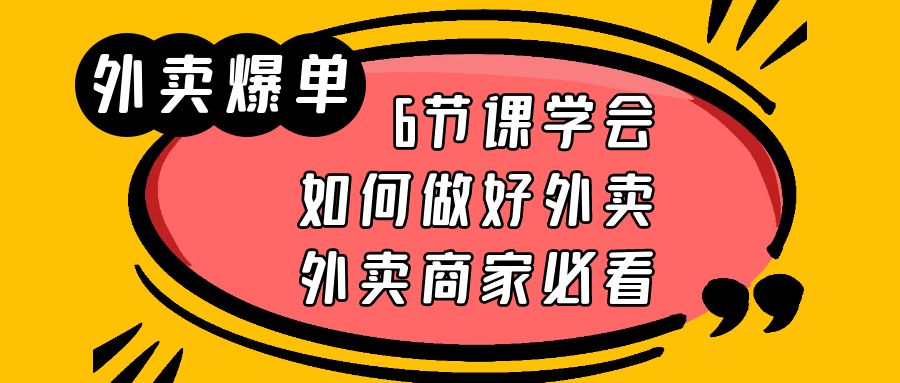 外賣(mài)爆單實(shí)戰(zhàn)課，6節(jié)課學(xué)會(huì)如何做好外賣(mài)，外賣(mài)商家必看